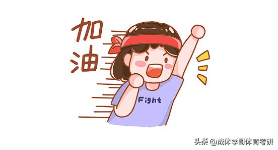 成体考研346,成都体育学院考研难度