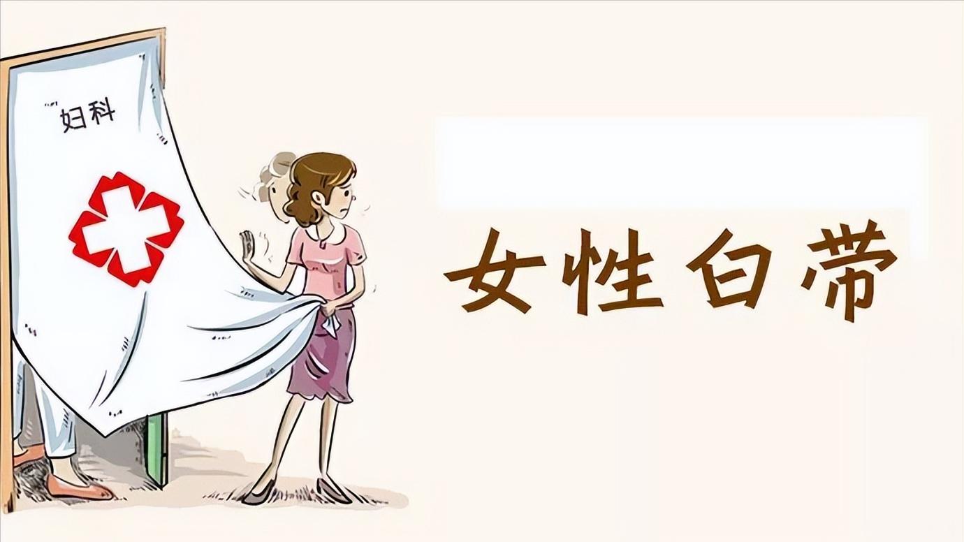 女人分泌物变多，不一定是需求强！还要小心妇科疾病找上门！