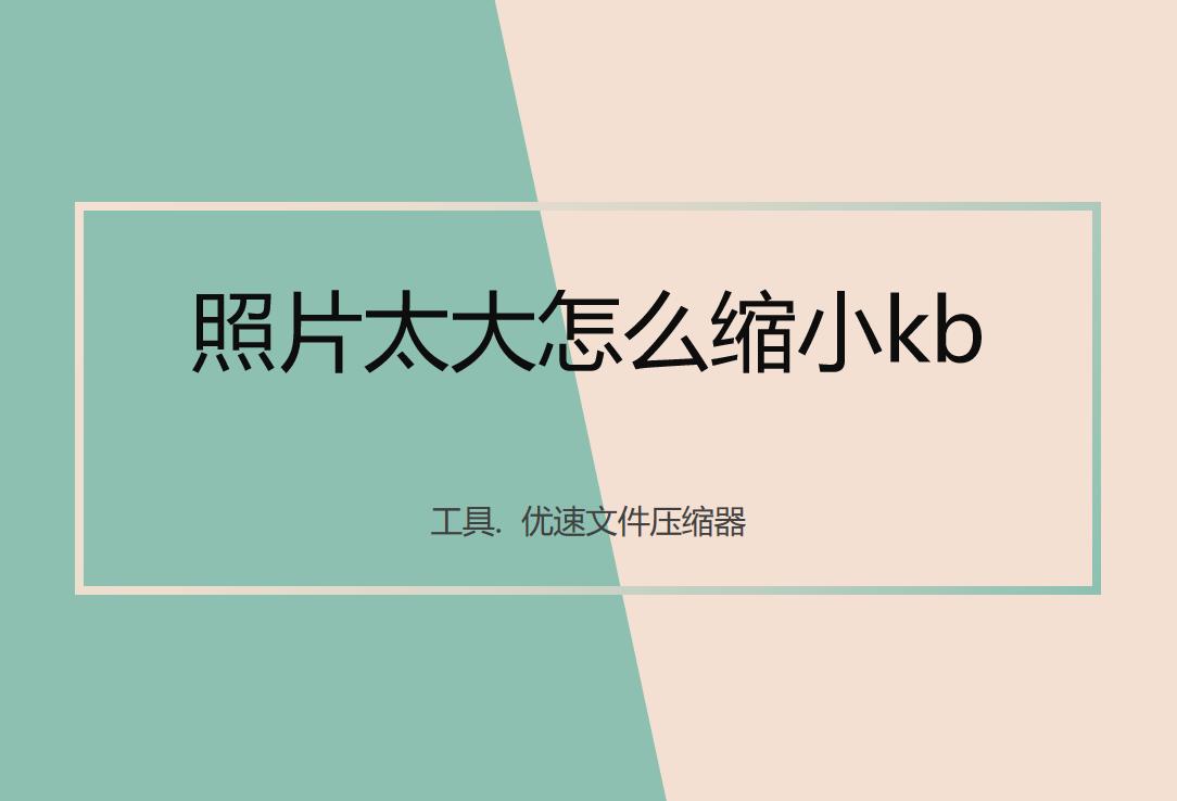 照片太大怎么缩小kb苹果手机,照片太大怎么缩小kb免费