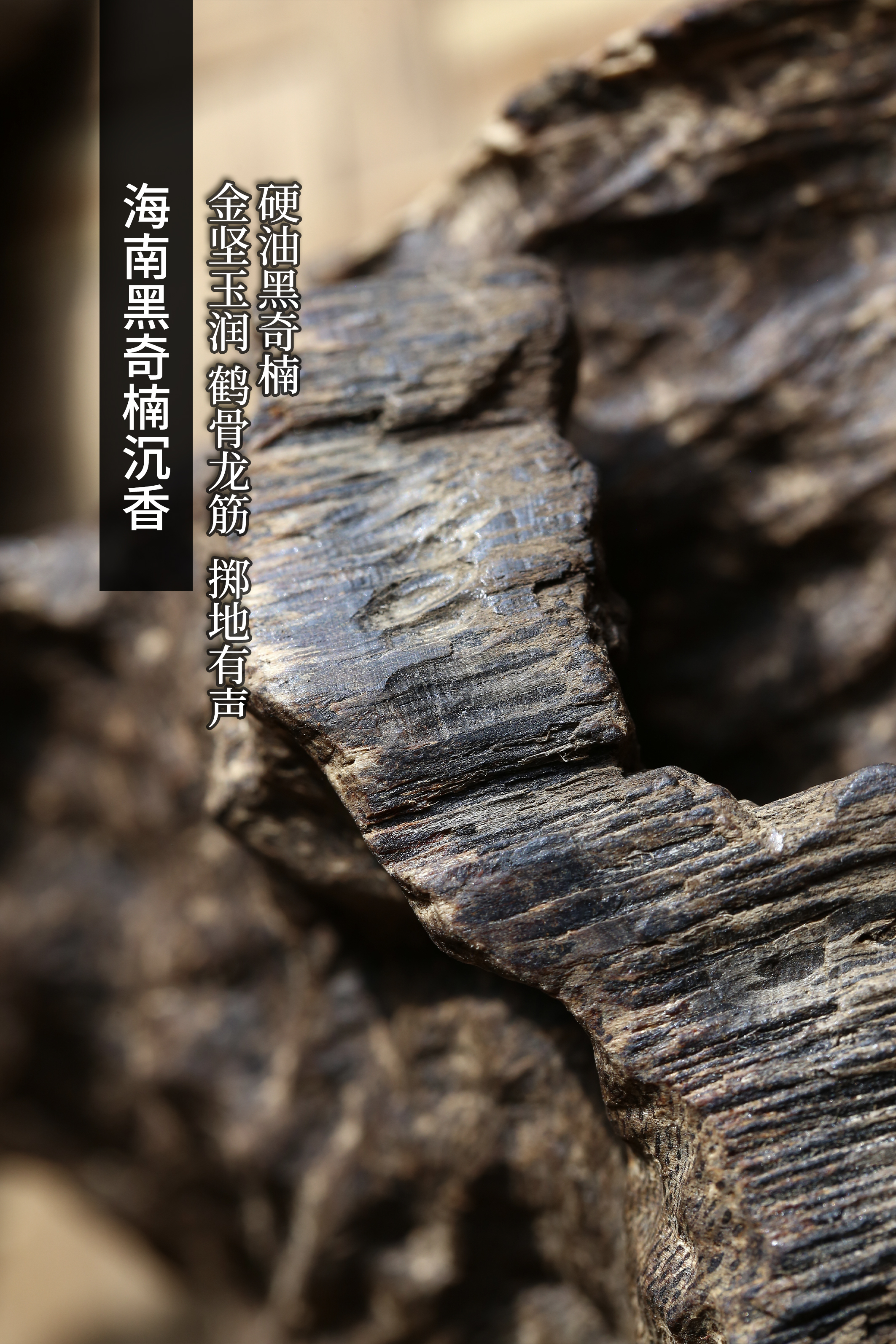越南黑奇楠沉香微距,奇楠沉香的收藏方法