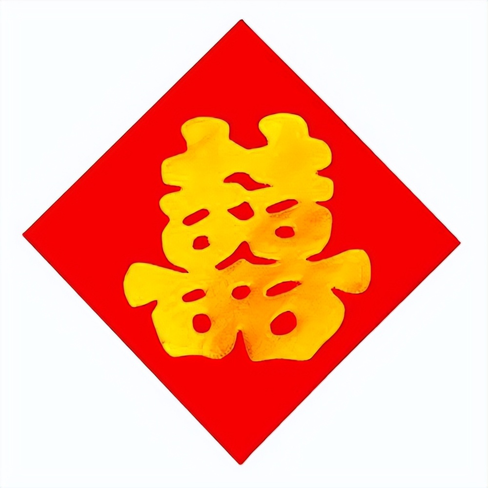 结婚贴喜字有什么讲究,女儿出嫁嫁妆贴单喜字还是双喜字
