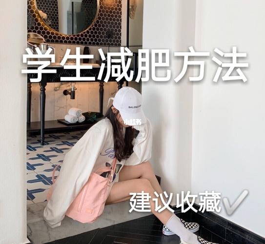 适合学生减肥的六种方法是什么？学生减肥方法有哪些？