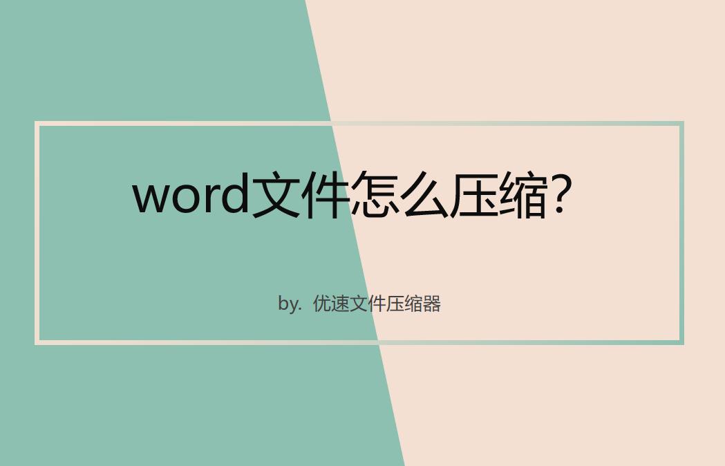 word文档如何压缩,如何将word中的文件图片一键压缩
