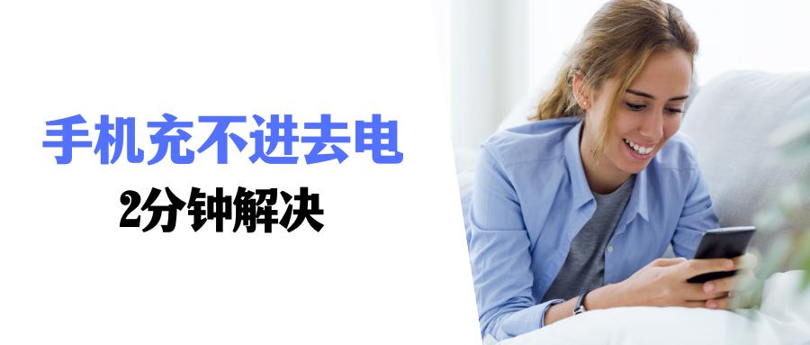 手机充不进去电有什么解决方法,vivo手机充电到40%就充不进去了