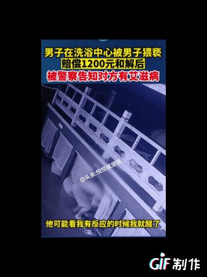 细思极恐的男子,男子在洗浴中心遭艾滋病人猥亵