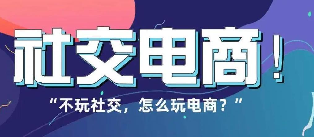 微商社交新零售代理,微商和社交新零售的区别