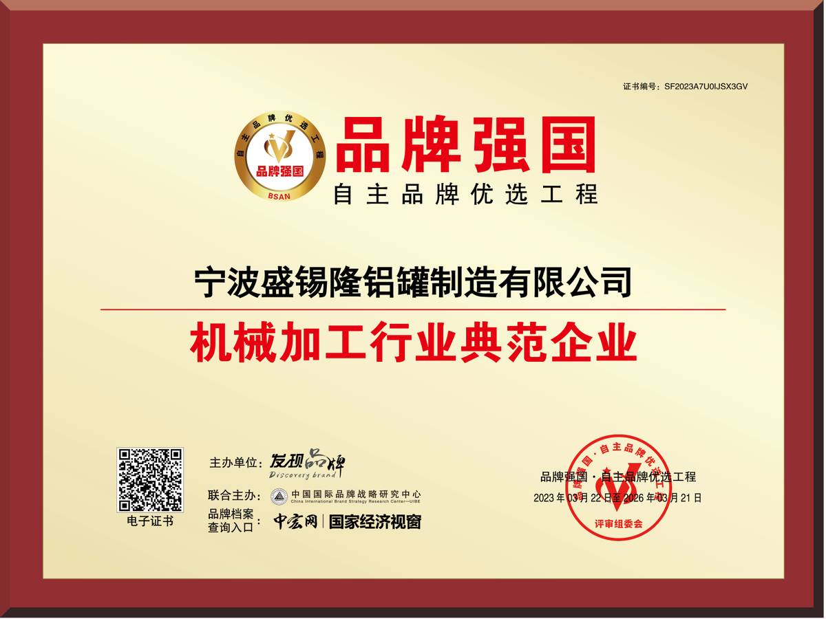 宁波盛锡隆铝罐制造有限公司,盛锡隆铝罐