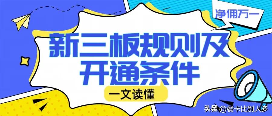 新三板交易开通的条件,股票新三板交易规则涨跌幅