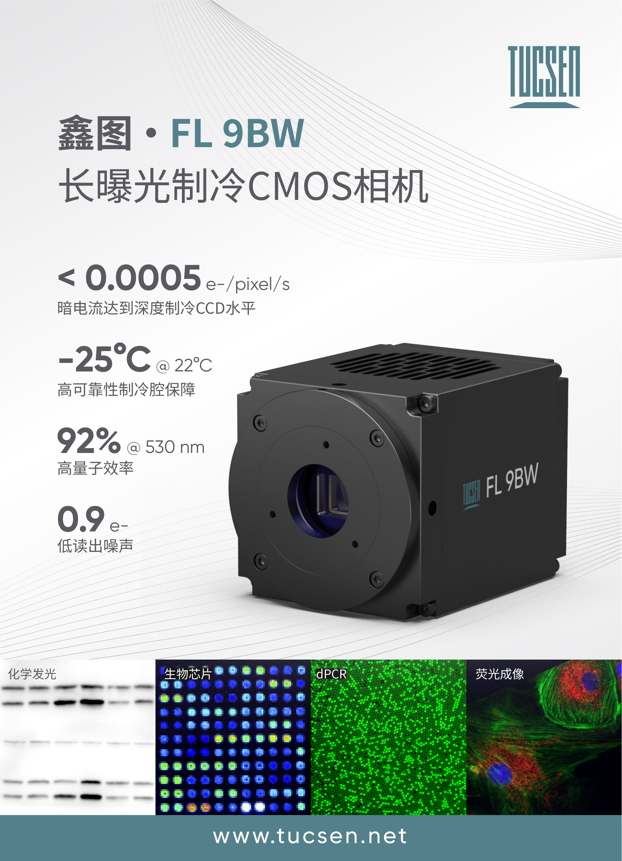 “冷CCD”*局破**者长曝光制冷CMOS相机鑫图FL9BW正式发布