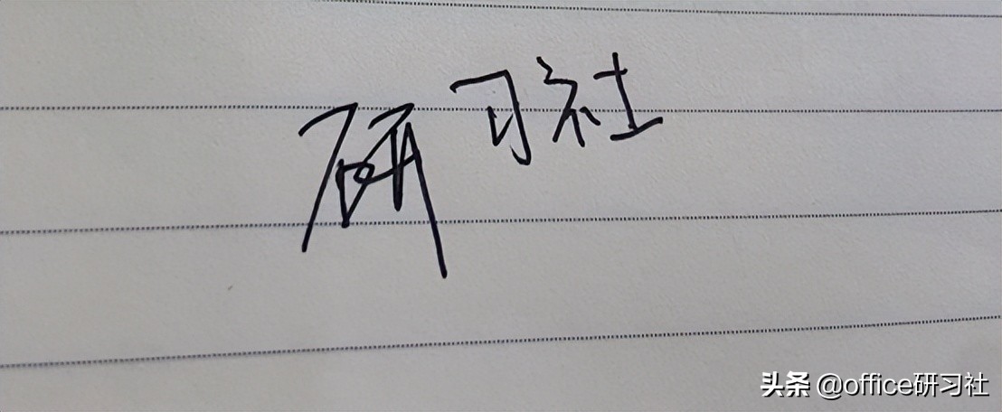 excel插入电子签名,怎样在电子档上手写签名