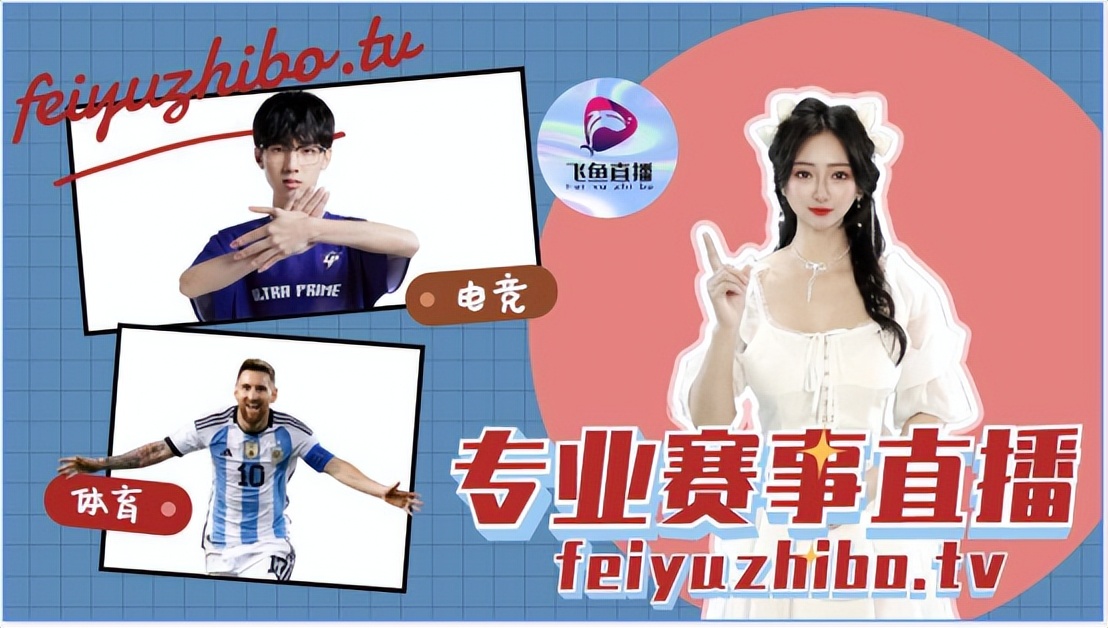 飞鱼直播跟球迷一起见证意甲重塑辉煌！每天都奉献精彩的足球盛宴