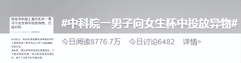 中科院一男子向女生杯中投放异物,中科院一男子向女生杯中放异物