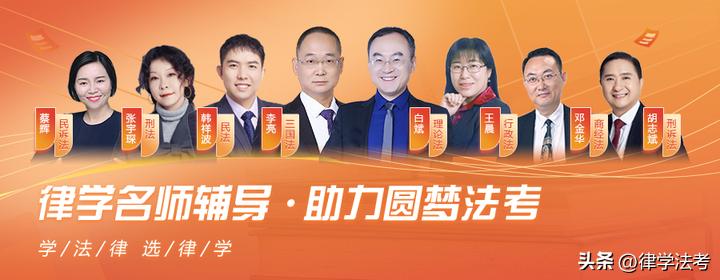 律学法考名师寄语：答题顺利、成绩给力，客观题180+