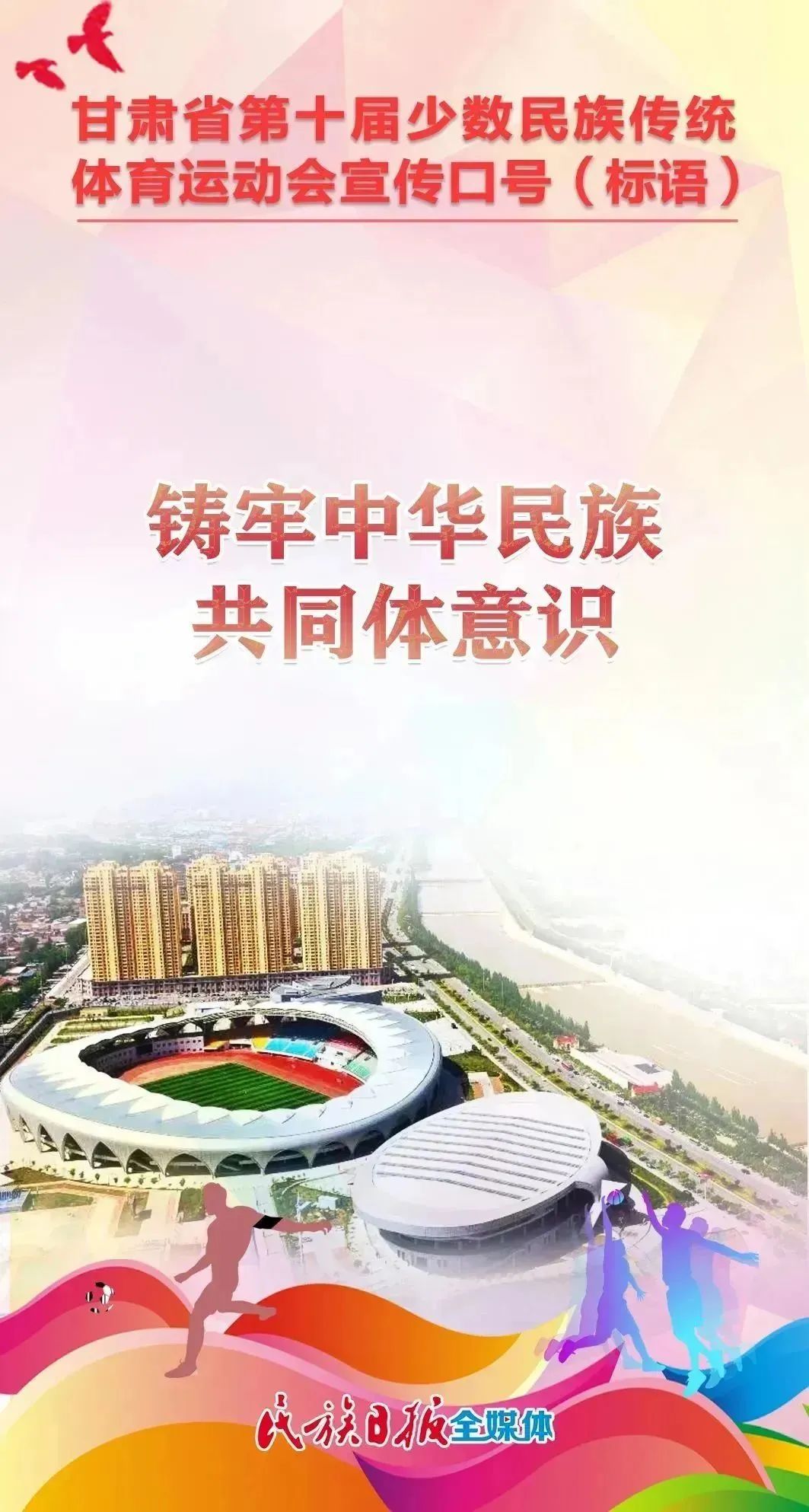 第十届全区民族运动会宣传标语,少数民族运动会宣传语