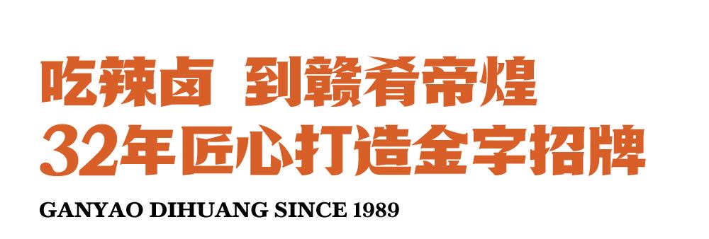 赣肴帝煌32周年庆！5折请吃招牌辣鸭脚