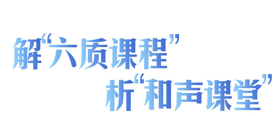 人和之师｜凝“新”聚力躬耕教育——人和街小学