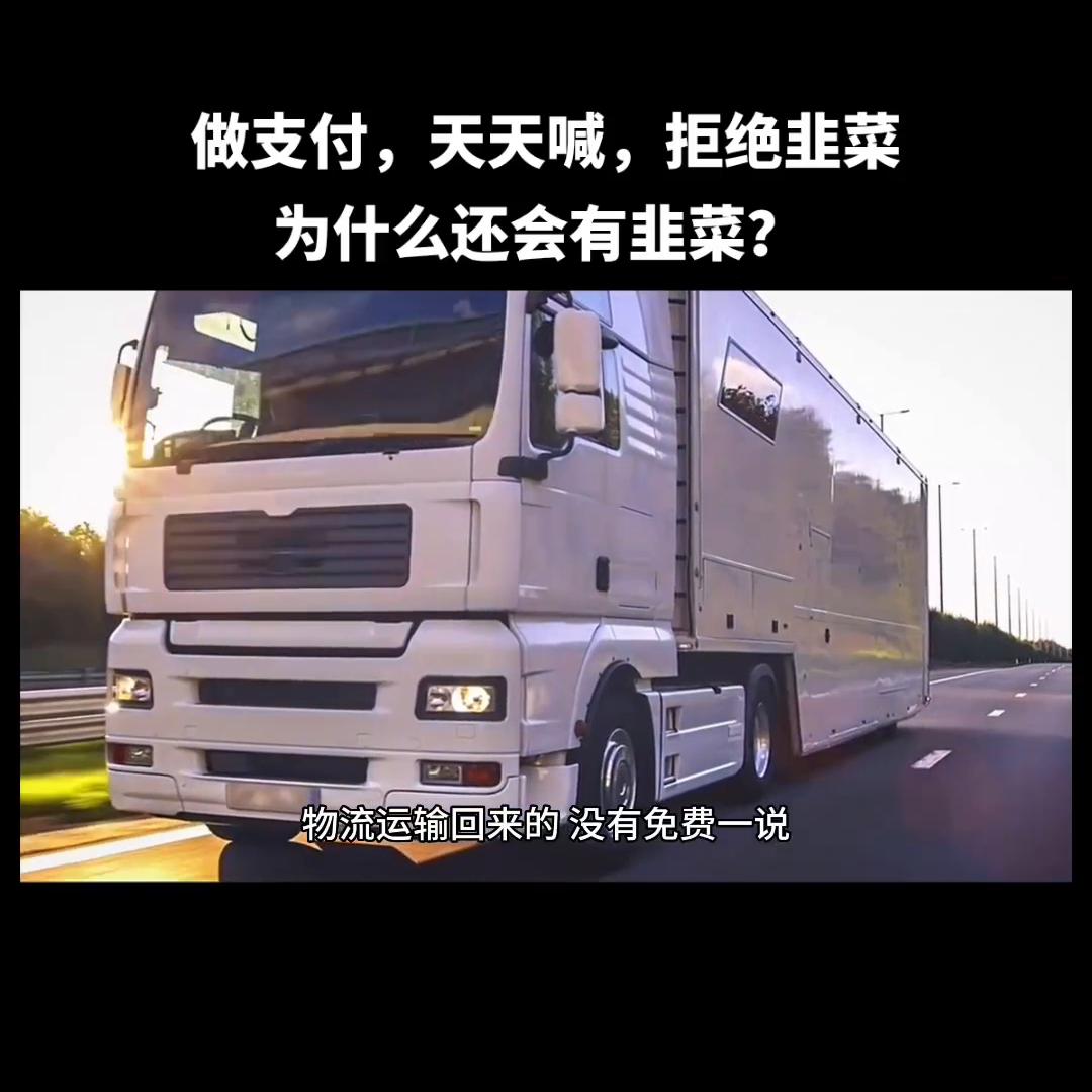 做支付，天天喊，拒绝韭菜，为什么还会有韭菜？#干货分享