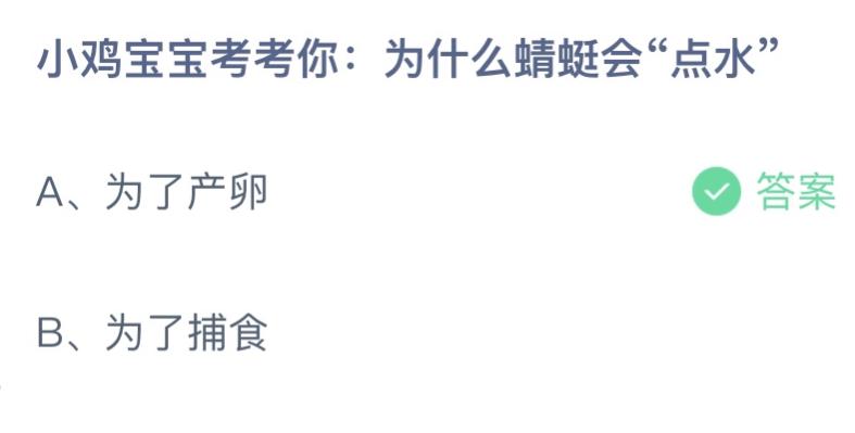 为什么蜻蜓会点水蚂蚁庄园小课堂3月24日答案