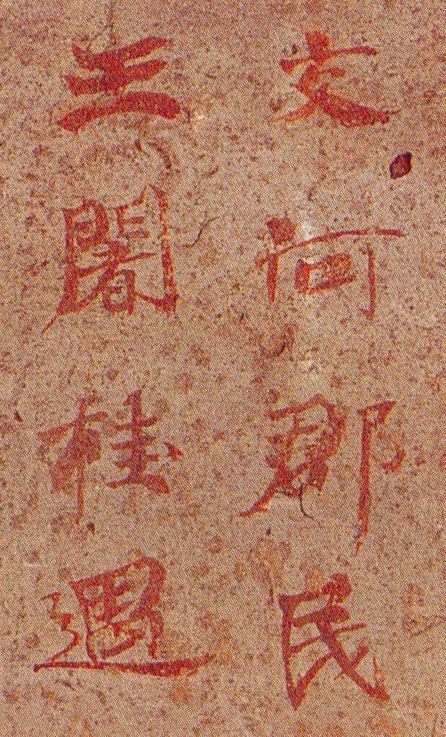 *疆新**出土1400年前神秘楷书