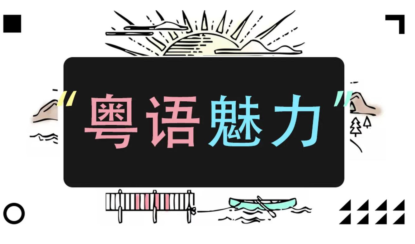 粤语歇后语大全搞笑,粤语歇后语大全100句