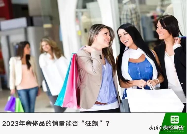 涨价、限购、ChatGPT技术下奢侈品销量能否“狂飙”?