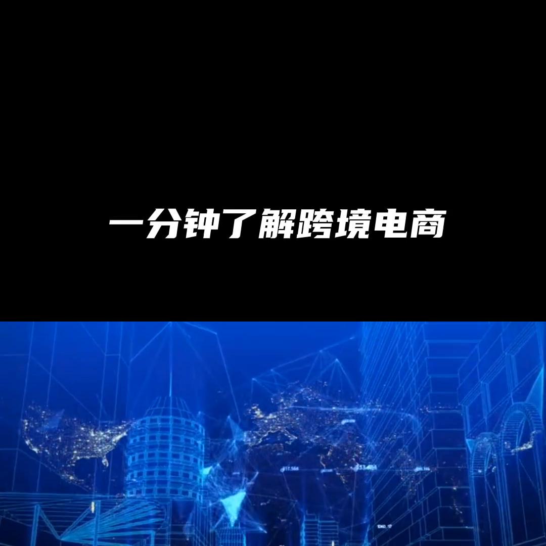 跨境电商的基本流程以及基本术语,外贸跨境电商科普