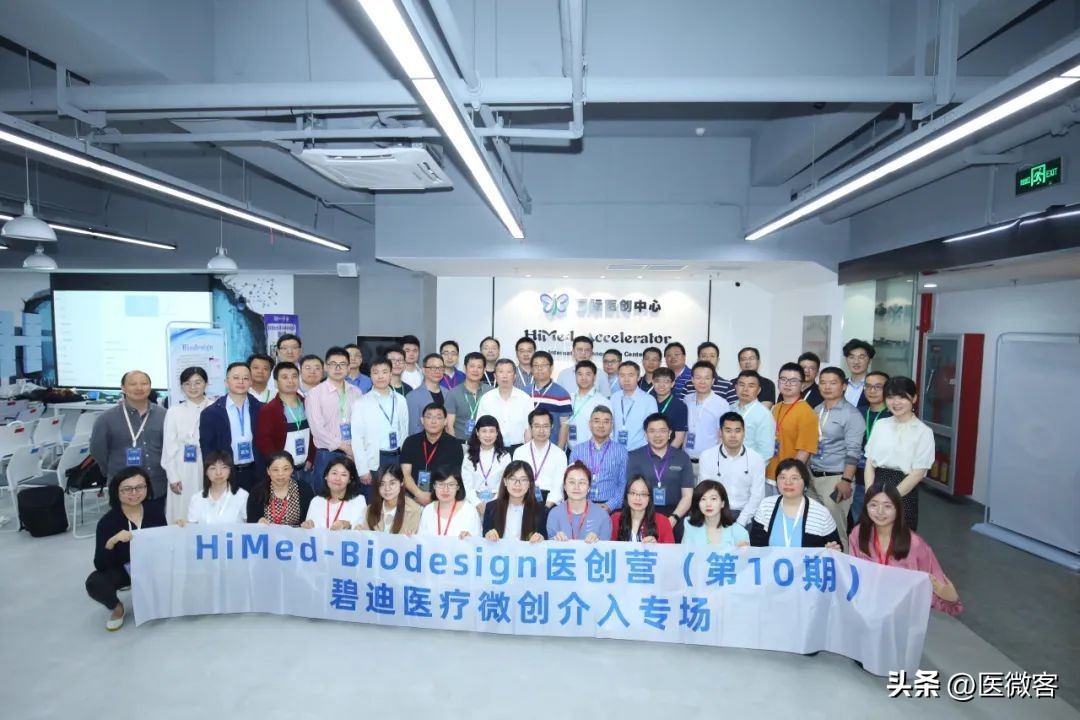 2023“医创先锋,改变世界”碧迪医疗+HiMed医疗创新营