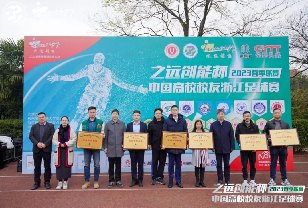 相约暖春公益同行！2023中国高校校友浙江足球赛春季联赛盛大开幕