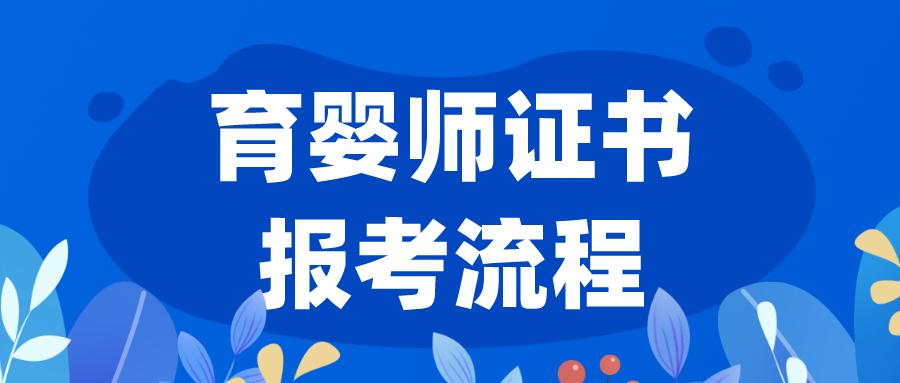 育婴师资格证怎么报名考,育婴师考证条件和最佳年龄