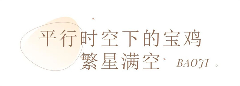 邂逅，不止想象！来宝鸡解锁“瞬息全宇宙”