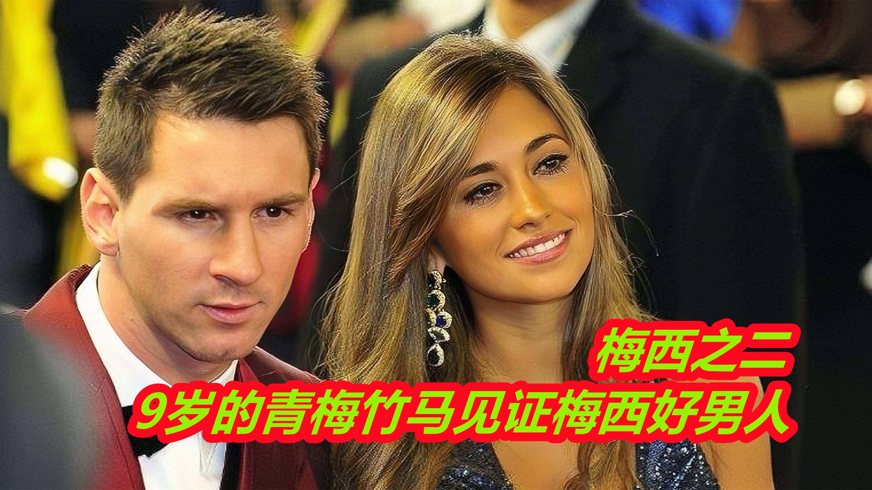 梅西青梅竹马的爱情,梅西7岁的青梅竹马是谁