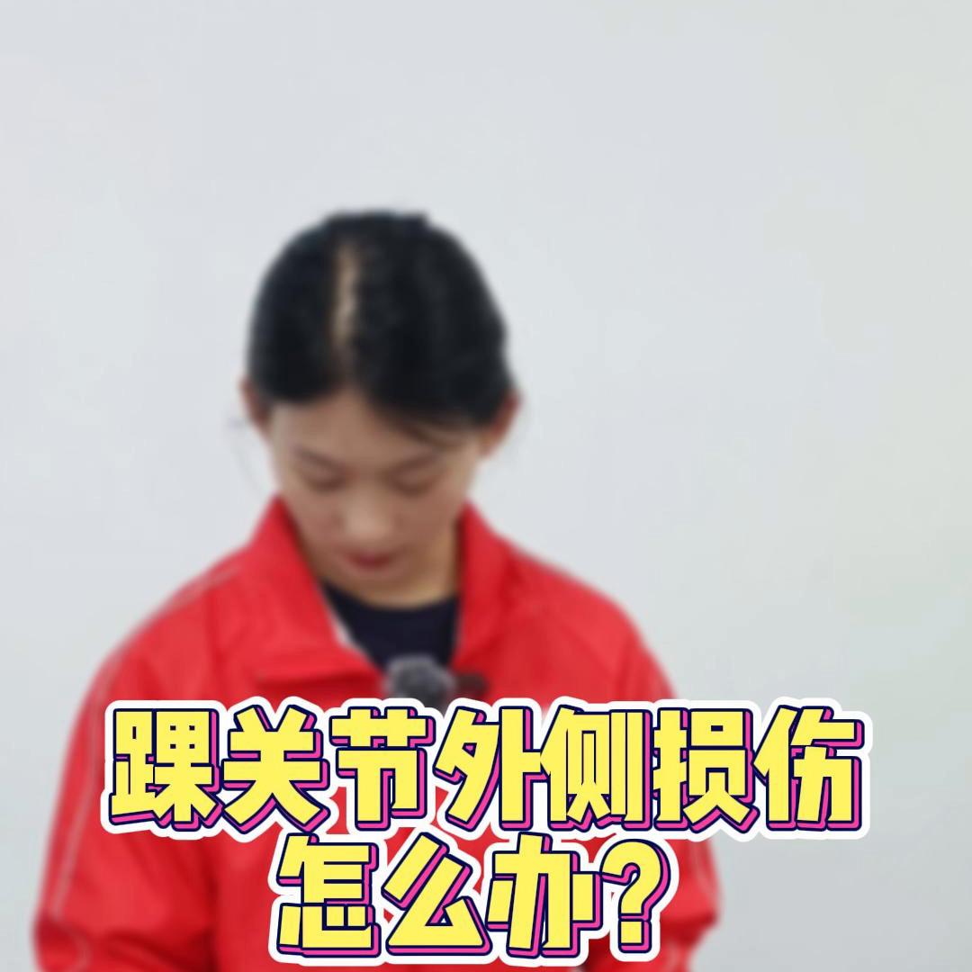 【运动防护】踝关节外侧损伤怎么办？看看运动防护师怎么做...