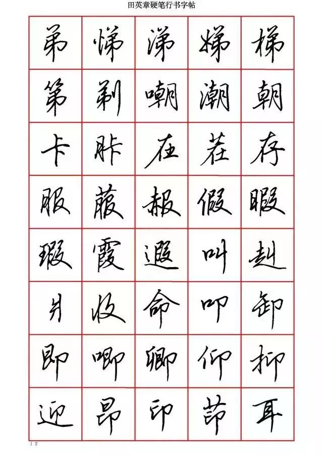 田英章硬笔书法100字,田英章行书钢笔字教学视频