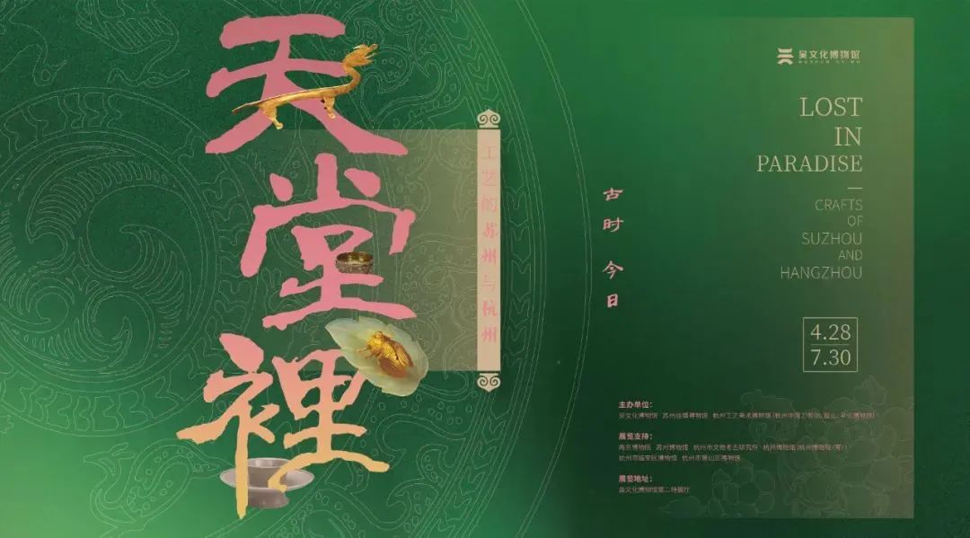 “天堂里——工艺的苏州与杭州”展，你心动吗？