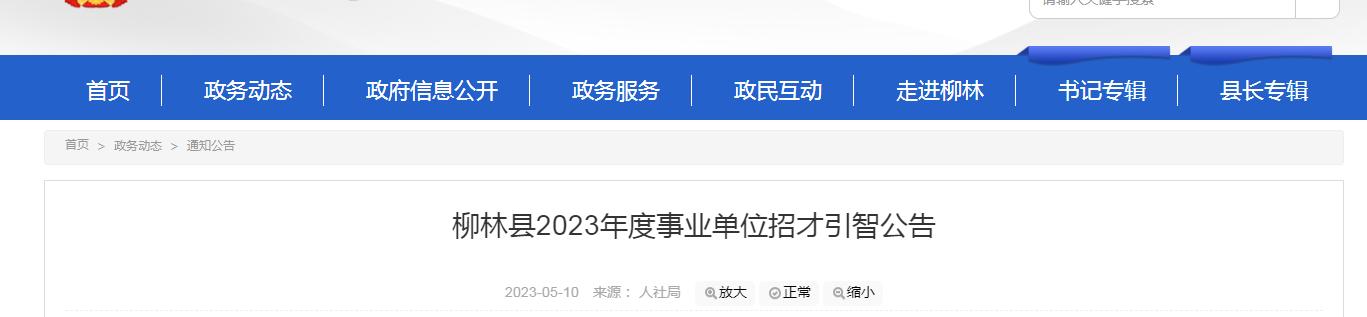 柳林县2023年度事业单位招才引智公告