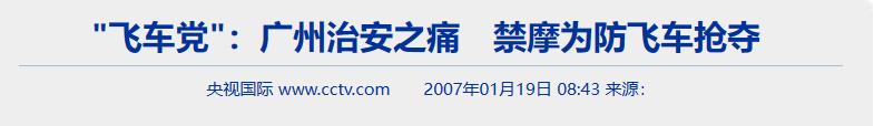 当街抢包，砍手拖拽，当年的飞车*党**到底多恐怖？