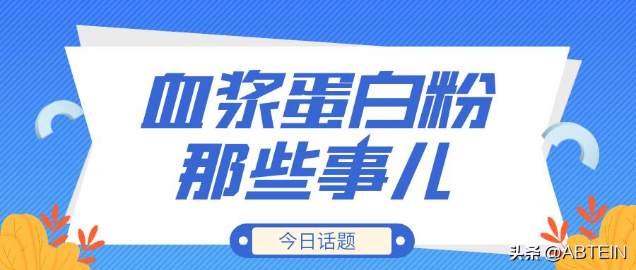 制备猪血浆的基本过程和注意事项,血浆蛋白粉加工