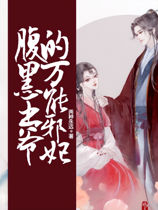 今天推荐三本古言，情节跌宕，人物立体，姐妹来入坑吧