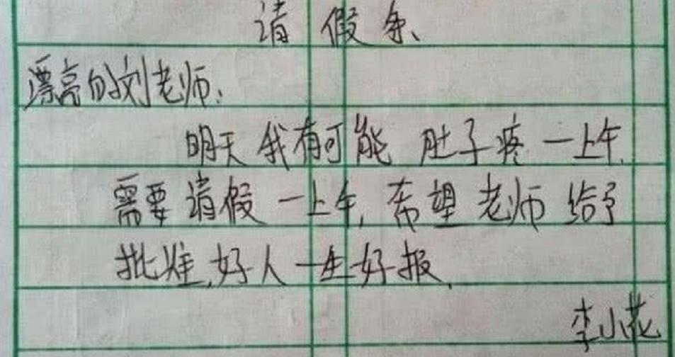 小学生请假条有多奇葩,小学生请假条搞笑