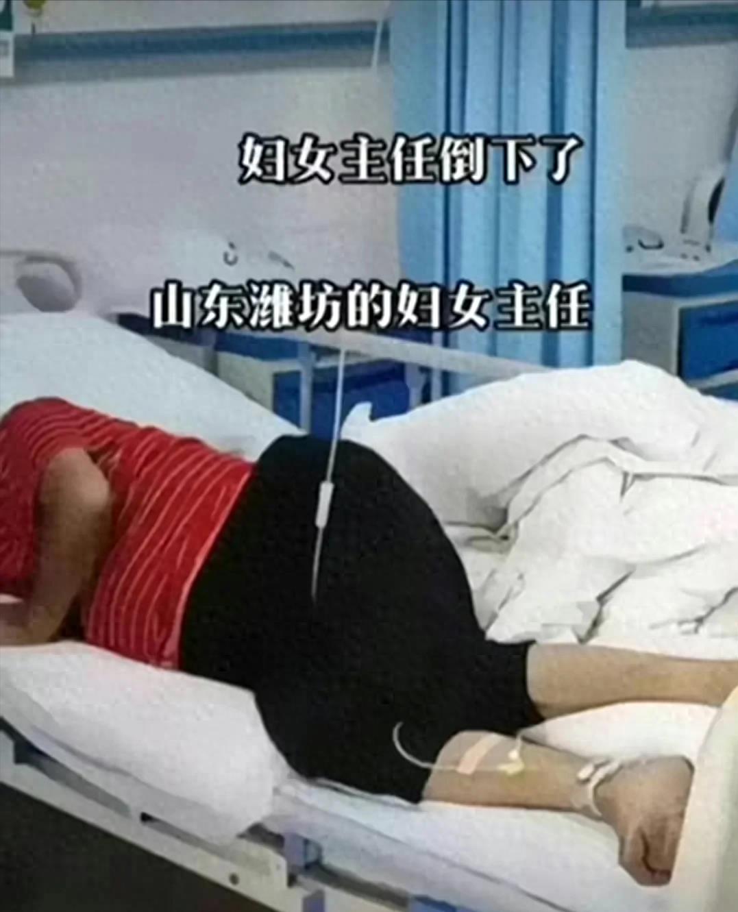 妇女主任生病,妇女主任生病了