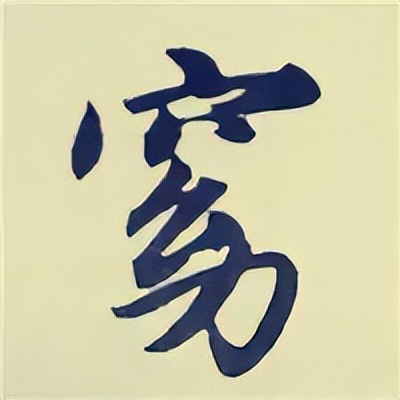 学赵孟頫楷书千字文后学什么,赵孟頫行书基本笔画入门视频