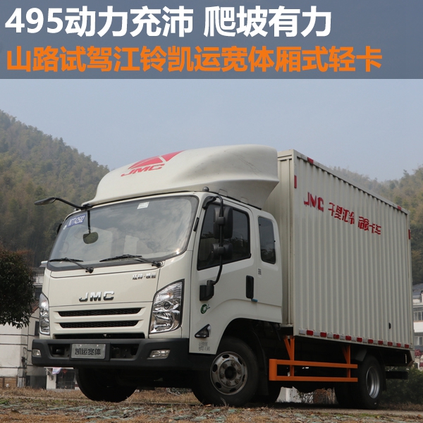 495动力充沛爬坡有力山路试驾江铃凯运宽体厢式轻卡｜卡车之友网