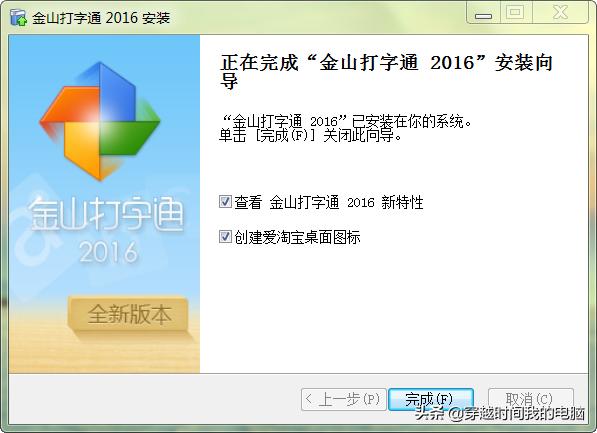 穿越时间·2019年的金山打字通2016安装体验