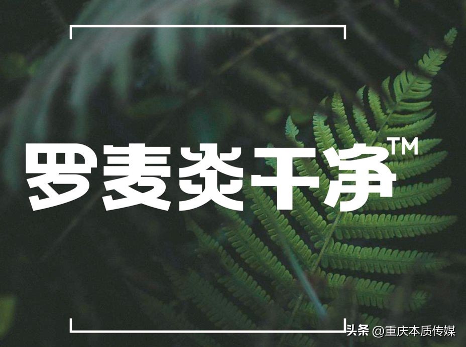 罗麦炎干净创新与突破才是品牌原动力