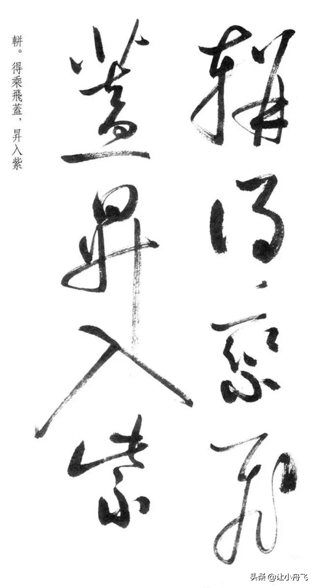 罕见启功草书写经,启功最有名的行书帖