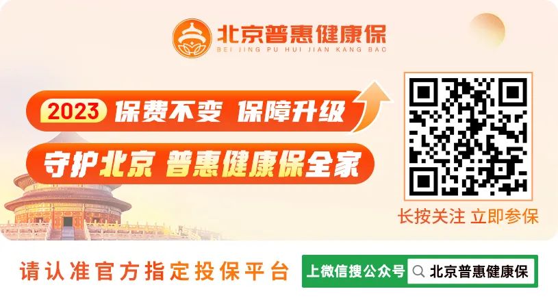 北京市普惠健康保险什么时候结束,北京普惠健康保续保政策