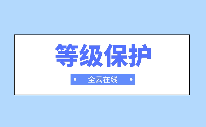 桂林等保三级如何通过,等级二级和等级保护三级