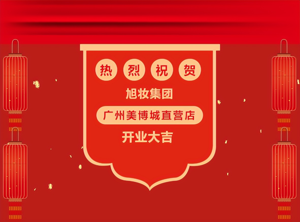 热烈祝贺旭妆集团广州美博城直营店开业大吉