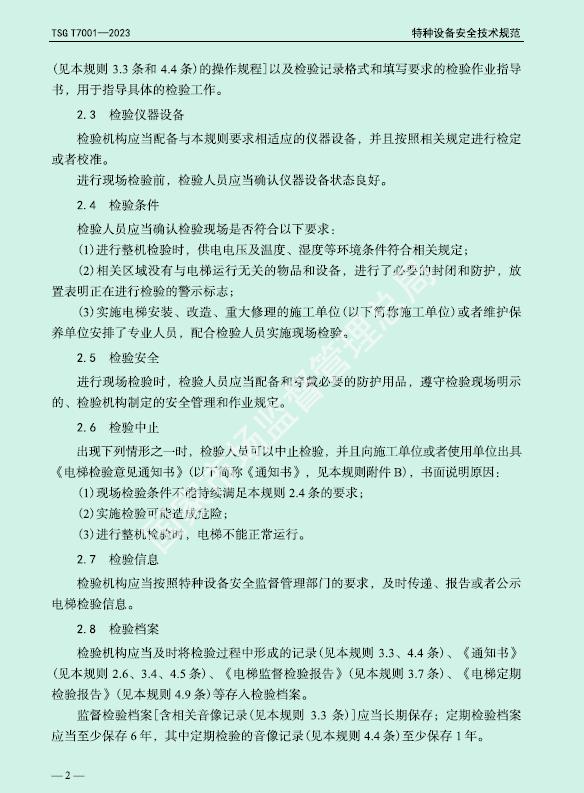 电梯检验检测标准对照表,国家最新电梯定期检验规范标准