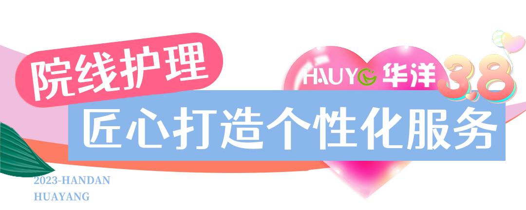 38节宠爱天花板！邯郸【华洋美妆】，120多家门店通用！